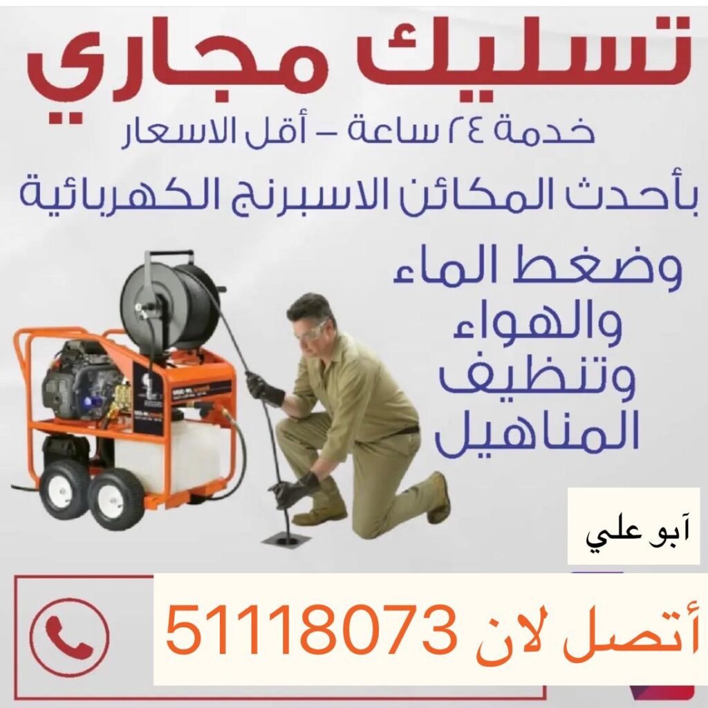 تسليك مجاري وبواليع الفروانيه