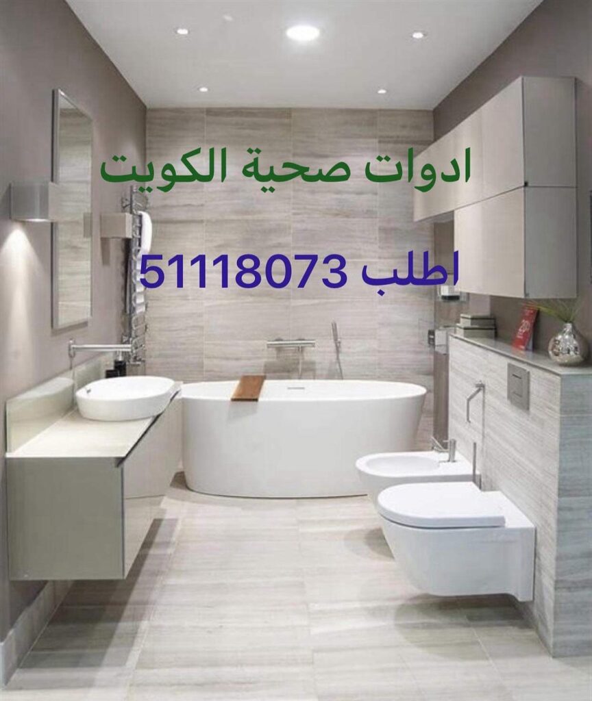 صحي جمعية الرميثية 51118073 فني صحي آلكويت 