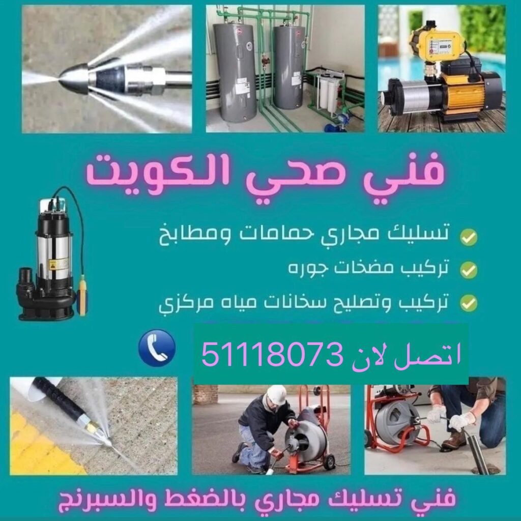 سباك الاحمدي 51118073 سباك الكويت