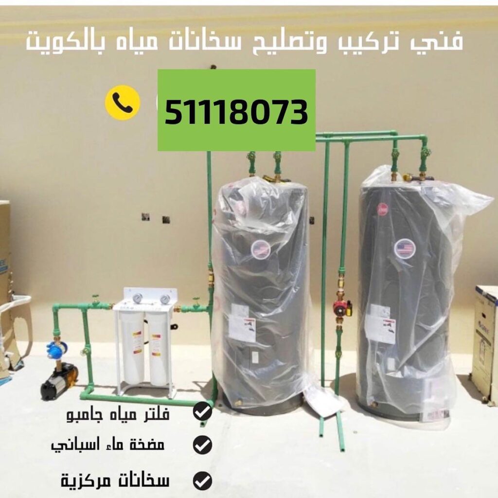 صحي جمعية الجابرية 51118073 فني صحي آلكويت 