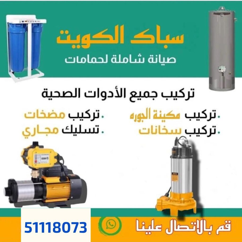 سباك الجهراء 51118073 سباك الكويت 