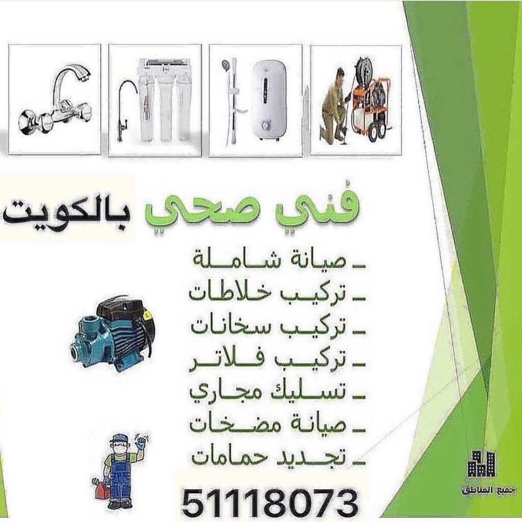 صحي جمعية الفنطاس 51118073 فني صحي الكويت 