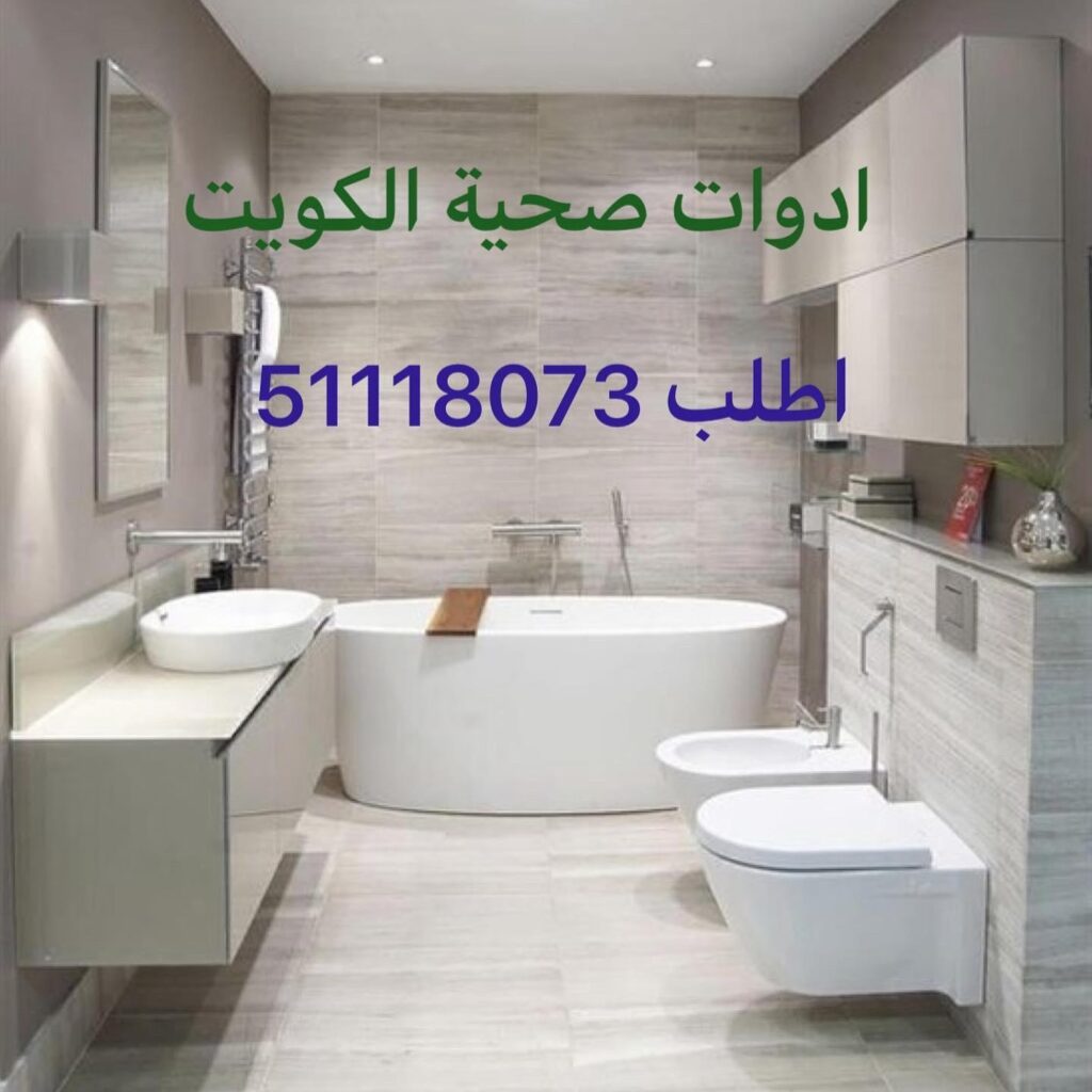 ادوات صحية بالكويت 