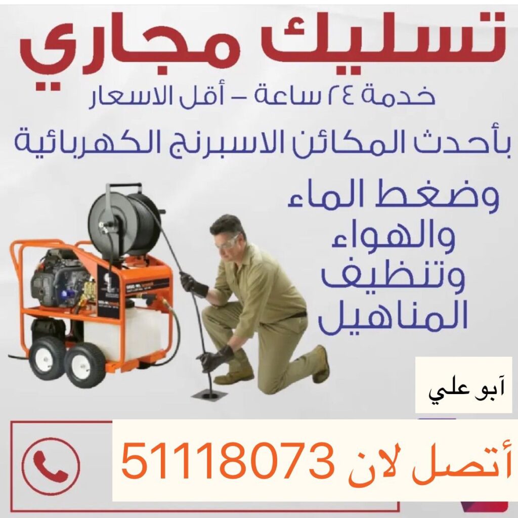 تسليك مجاري المنطقة العاشرة 51118073 سباك الكويت 