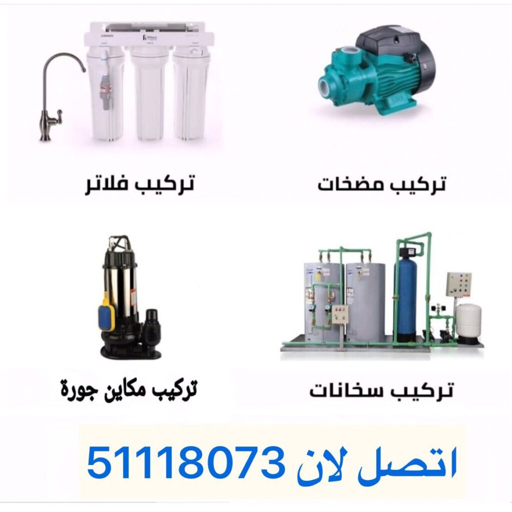 صحي جمعية حولي 51118073 فني صحي آلكويت 