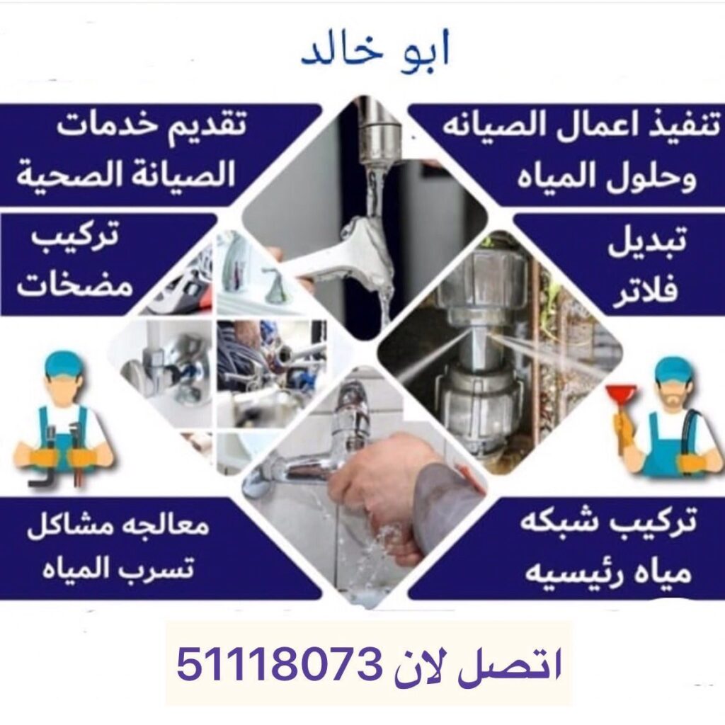 صحي جمعية العدان 51118073 فني صحي الكويت 