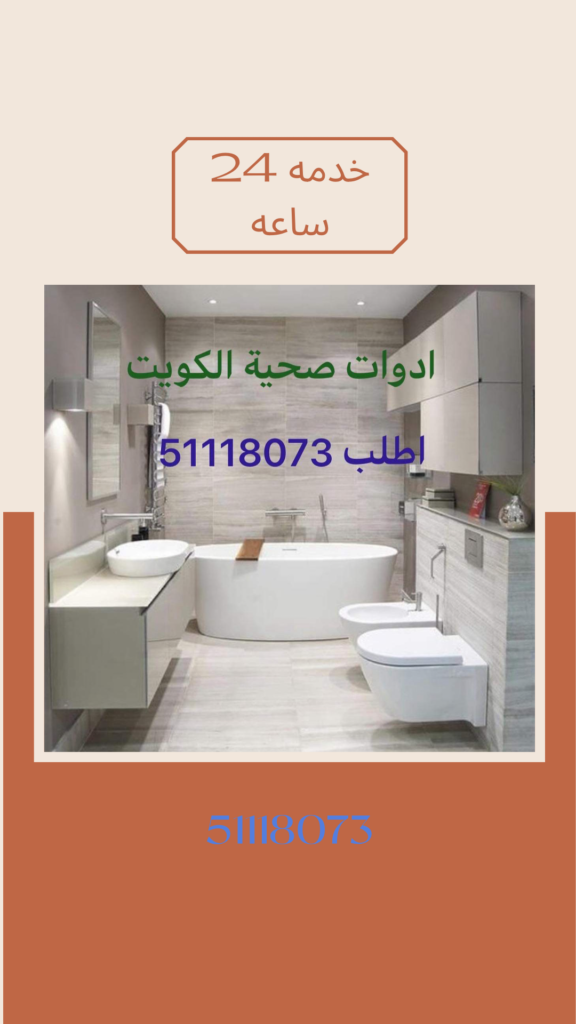 صحي جمعية العدان 51118073 فني صحي الكويت 