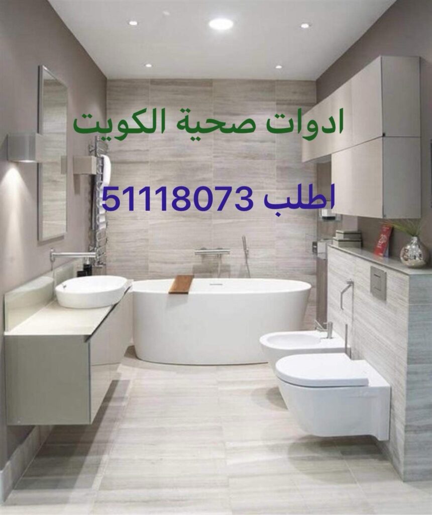 صحي جمعية الصباحية 51118073 فني صحي الكويت