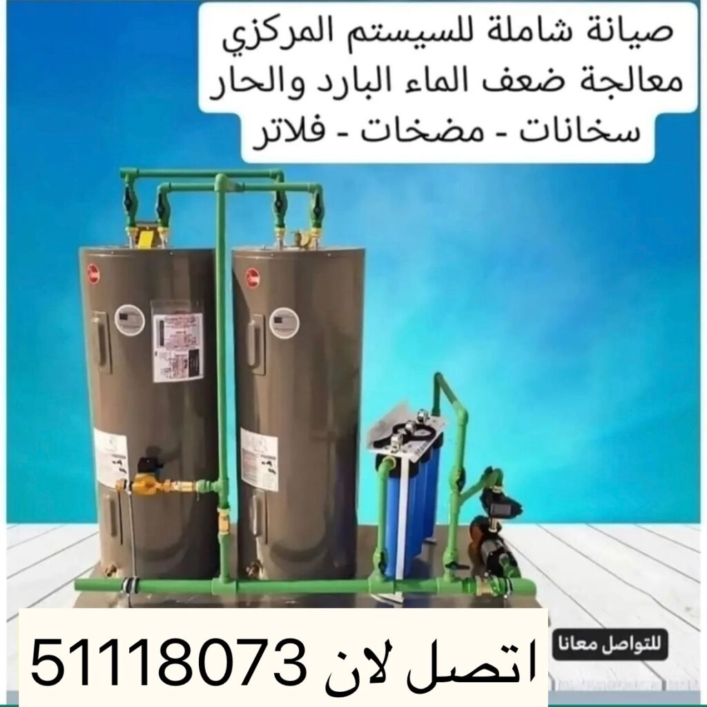 تصليح سخان مركزي 51118073 تصليح سخانات مركزيه